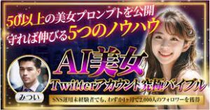 【再現性抜群】SNS運用未経験者でも、わずか1ヶ月で2,000人のフォロワーを獲得する超ローコストAI美女×Twitterアカウント運用戦略【実アカウントを公開します】　みつい